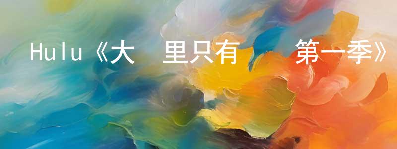 鮑春林發布Hulu《大樓里只有謀殺第一季》迅雷下載/在線觀看/百度云-犯罪/歷史載-美劇天堂